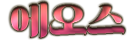 에오스